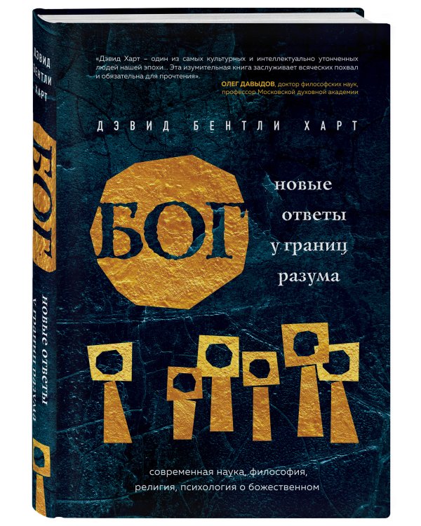 Бог. Новые ответы у границ разума. Современная наука, философия, религия, психология о божественном