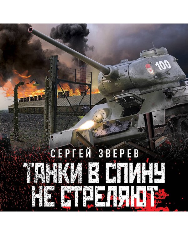 Танки в спину не стреляют