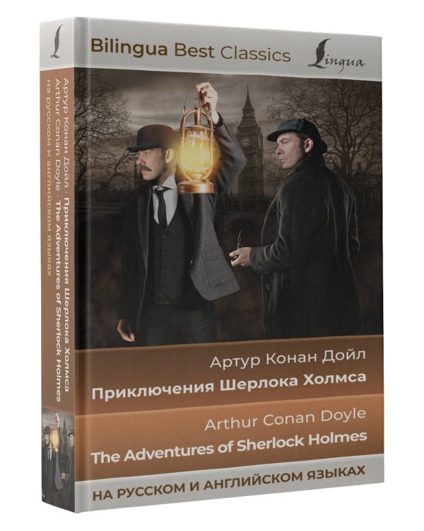 Приключения Шерлока Холмса = The Adventures of Sherlock Holmes (на русском и английском языках)