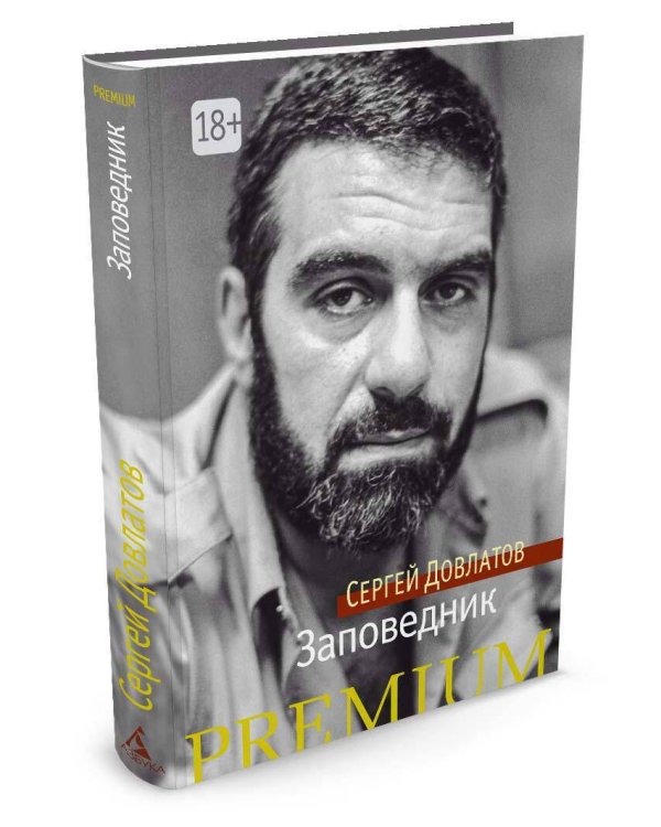 Заповедник