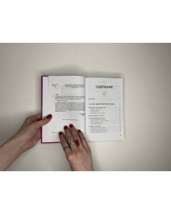 Большая книга божественной женщины. Предназначение, любовь, брак, дети, деньги, работа. 2-е издание