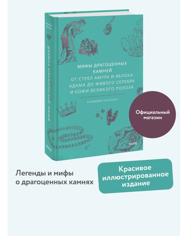 Мифы драгоценных камней. От стрел Амура и яблока Адама до живого серебра и кожи Великого Полоза
