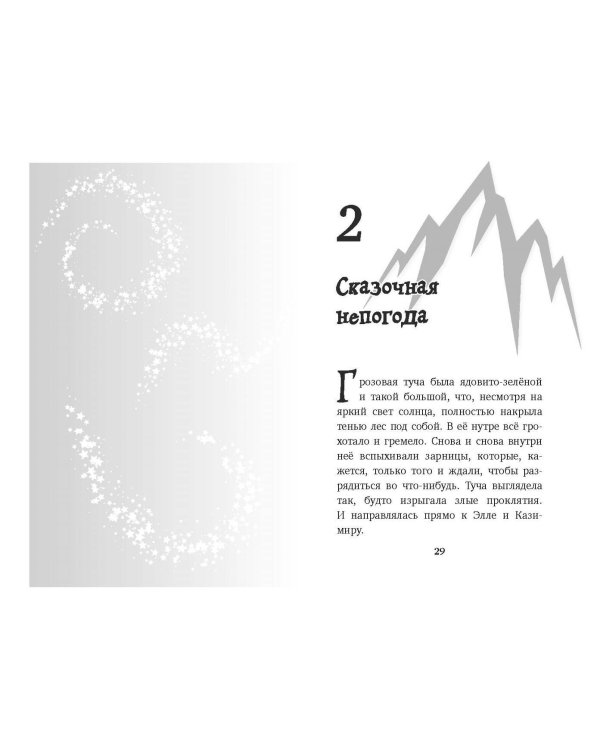 Элла и горное волшебство