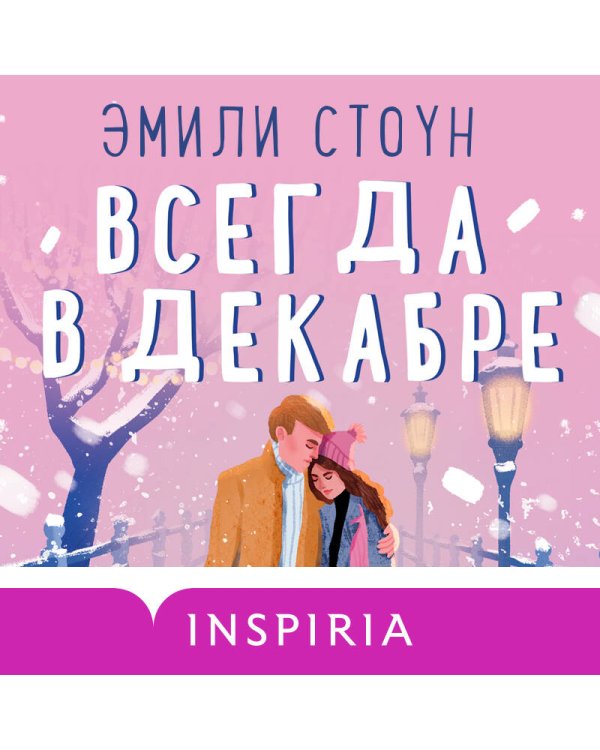 Всегда в декабре