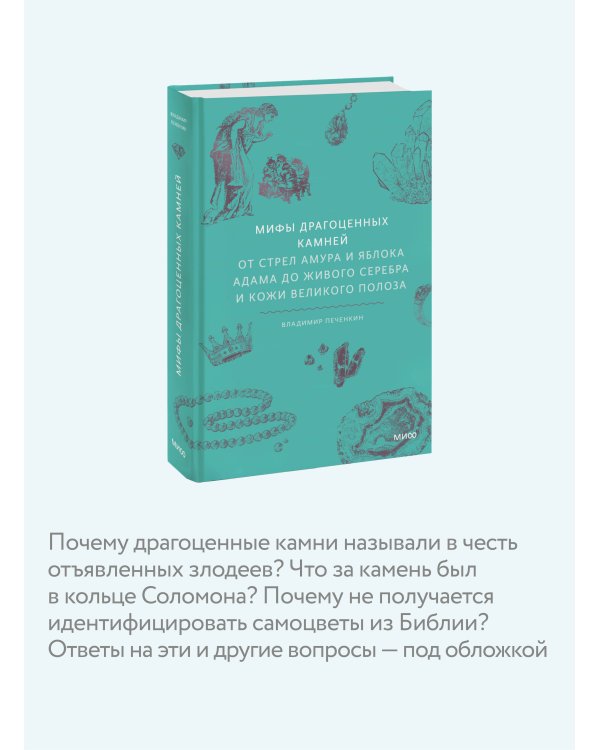 Мифы драгоценных камней. От стрел Амура и яблока Адама до живого серебра и кожи Великого Полоза