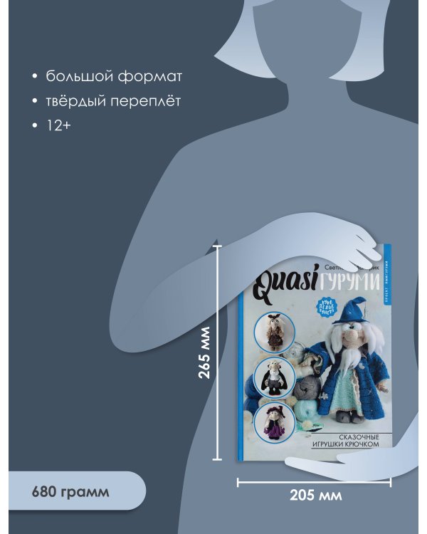 QUASIгуруми. Сказочные игрушки крючком. Проект амигуруми