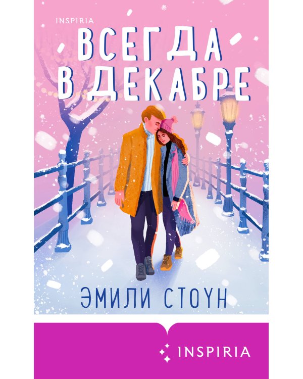 Всегда в декабре