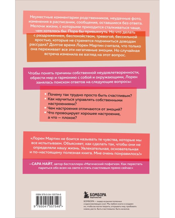 Книга эмоций. Как я превратила плохое настроение в хорошую жизнь