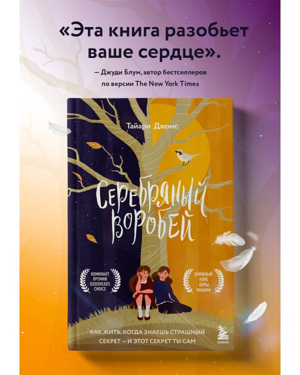 Серебряный воробей. Лгут тем, кого любят