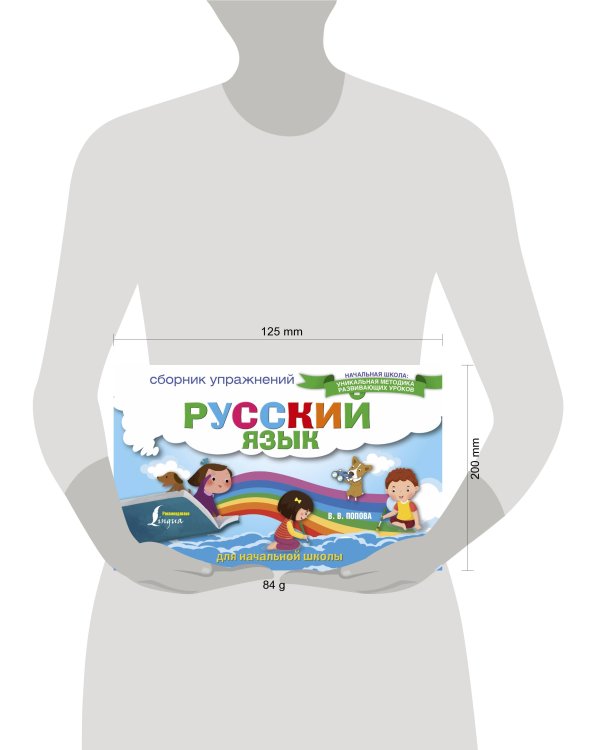 Русский язык. Сборник упражнений для начальной школы