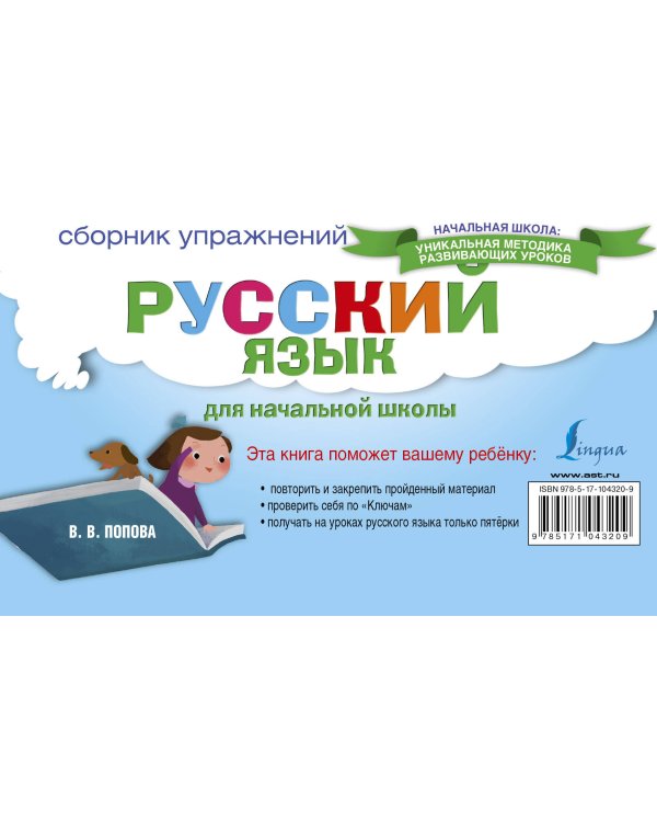 Русский язык. Сборник упражнений для начальной школы