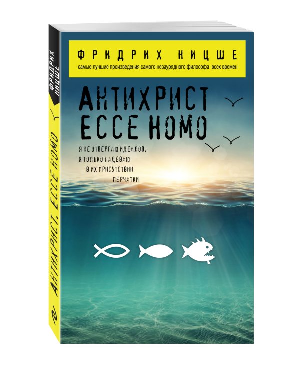 Антихрист. Ecce Homo