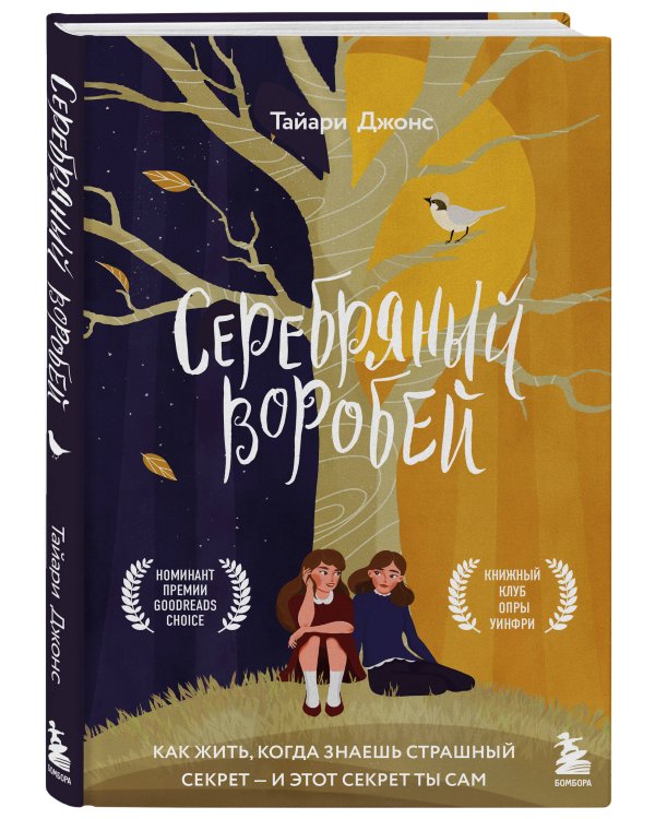 Серебряный воробей. Лгут тем, кого любят