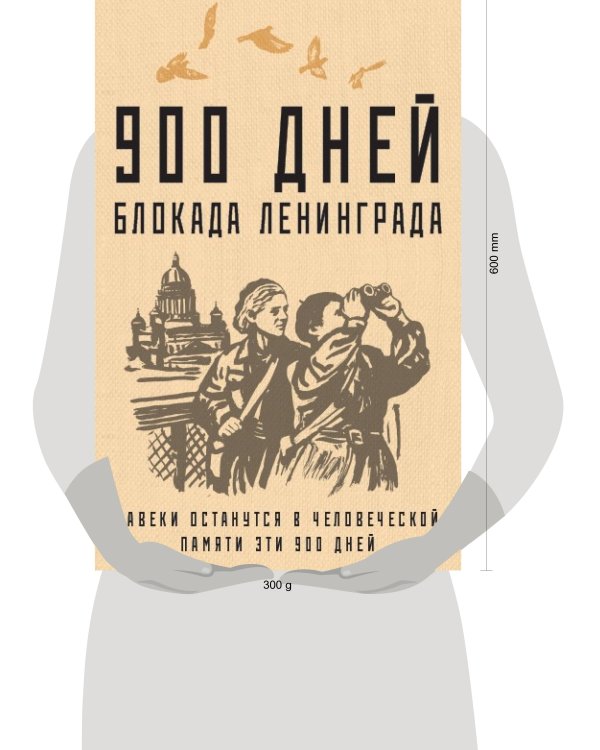 900 дней. Блокада Ленинграда