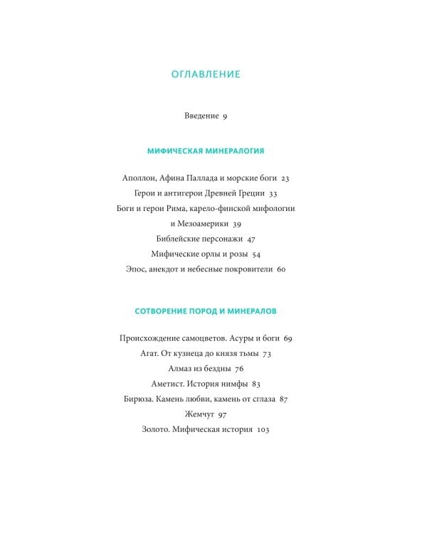 Мифы драгоценных камней. От стрел Амура и яблока Адама до живого серебра и кожи Великого Полоза