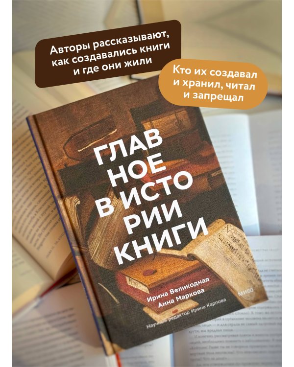 Главное в истории книги. Книги и их создатели, артефакты и материалы