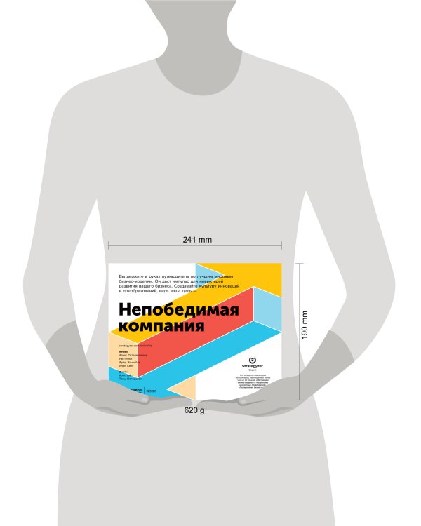 Непобедимая компания: Как непрерывно обновлять бизнес-модель вашей организации, вдохновляясь опытом лучших