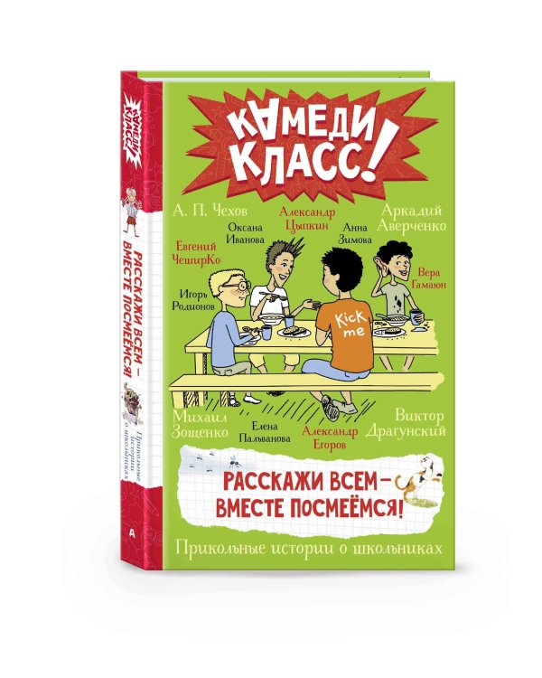 Расскажи всем — вместе посмеёмся: Прикольные истории о школьниках