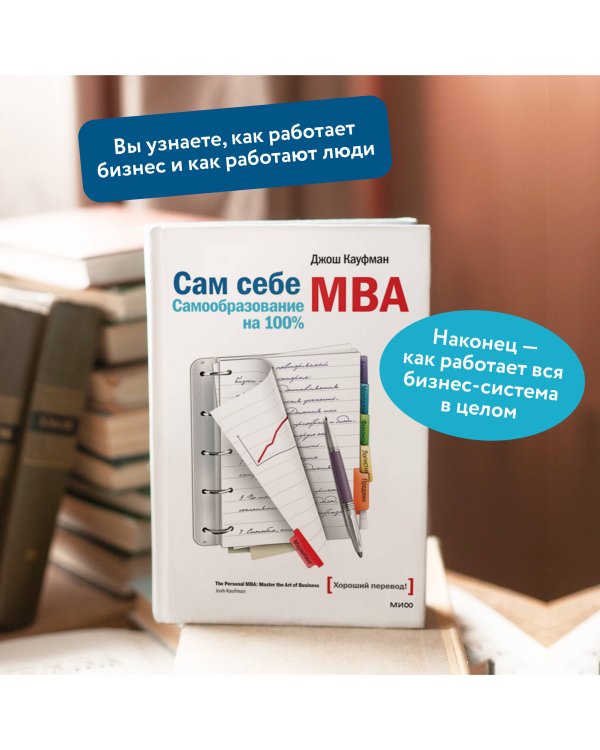 Сам себе MBA