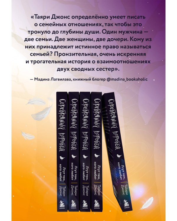 Серебряный воробей. Лгут тем, кого любят