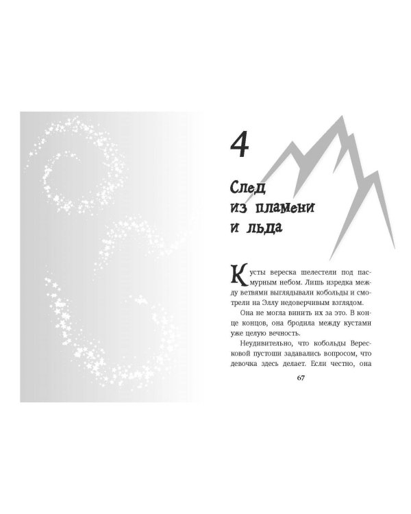 Элла и горное волшебство