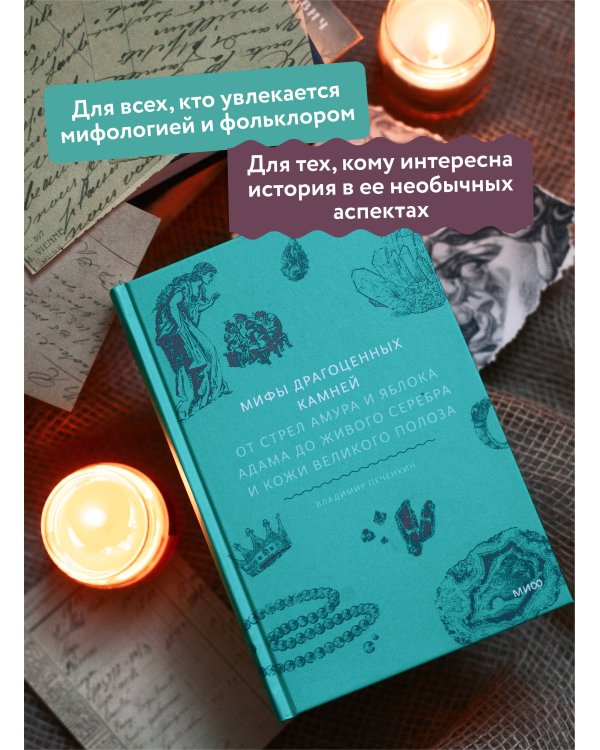 Мифы драгоценных камней. От стрел Амура и яблока Адама до живого серебра и кожи Великого Полоза