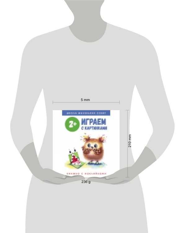 Школа маленьких совят 2+. Играем с картинками
