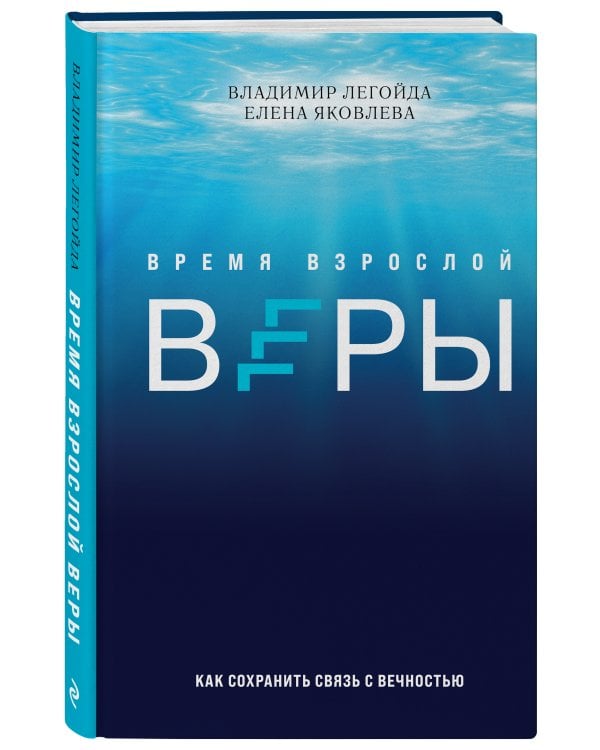 Время взрослой веры. Как сохранить связь с вечностью