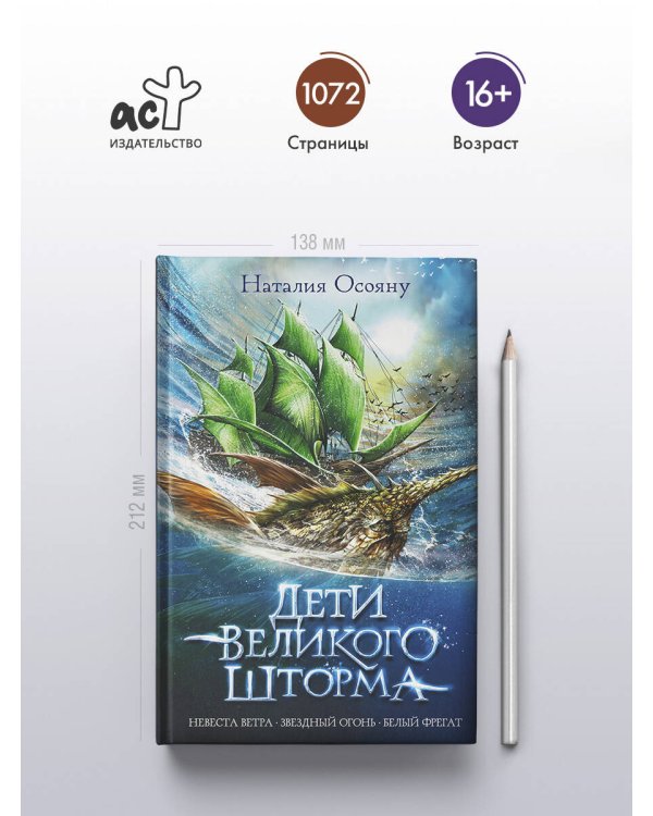 Дети великого шторма