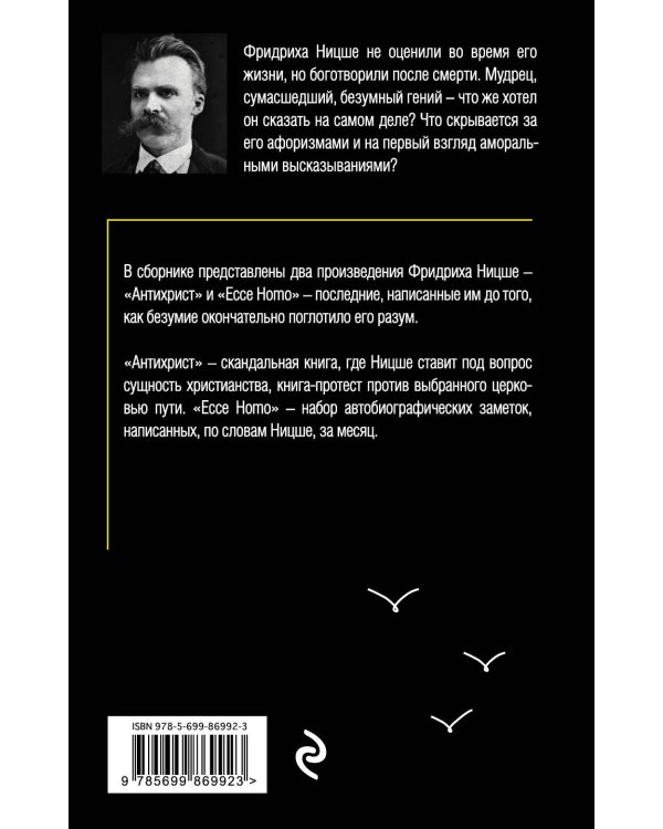 Антихрист. Ecce Homo