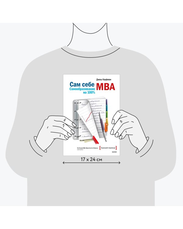 Сам себе MBA