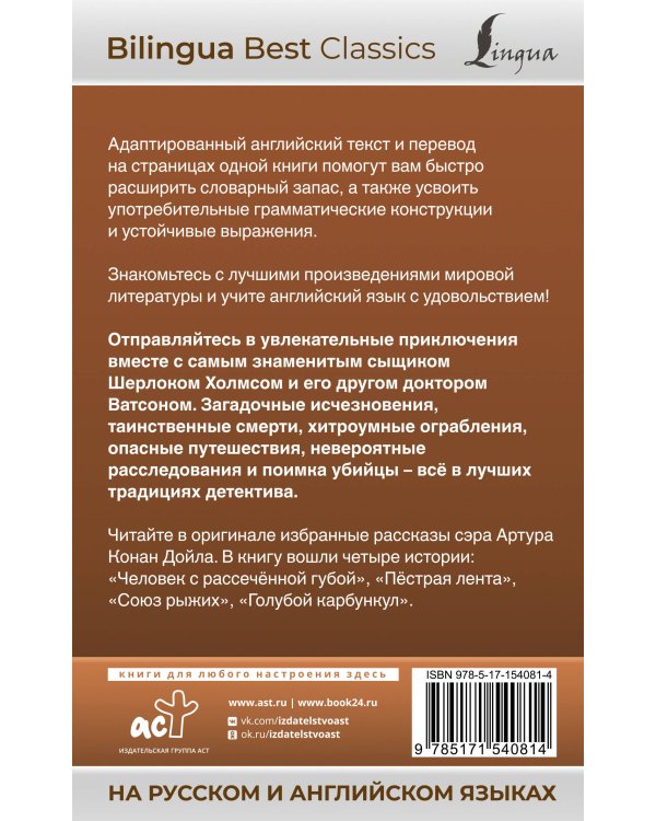Приключения Шерлока Холмса = The Adventures of Sherlock Holmes (на русском и английском языках)