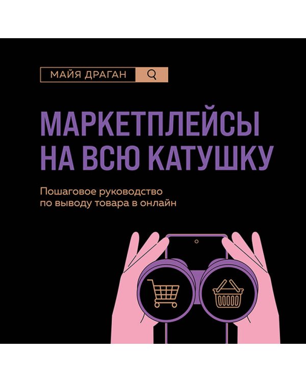Маркетплейсы на всю катушку. Пошаговое руководство по выводу товара в онлайн