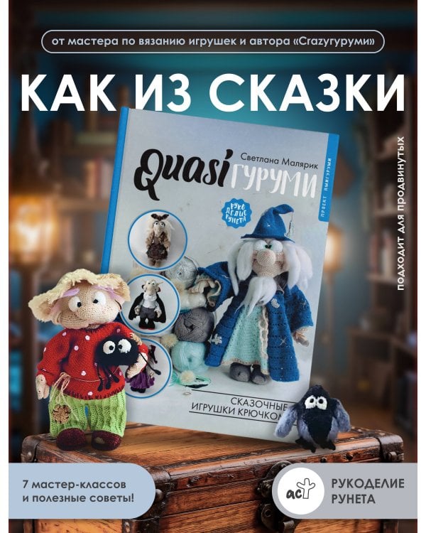 QUASIгуруми. Сказочные игрушки крючком. Проект амигуруми