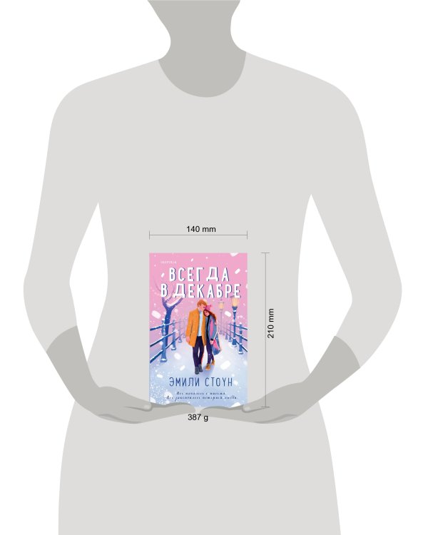 Всегда в декабре