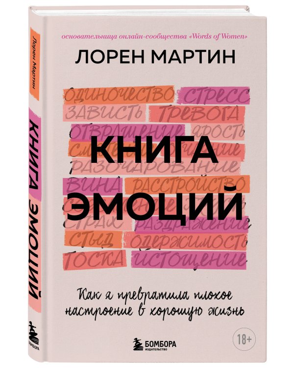 Книга эмоций. Как я превратила плохое настроение в хорошую жизнь