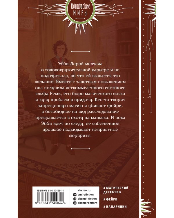 Инг-Мари. Виртуоз магического сыска