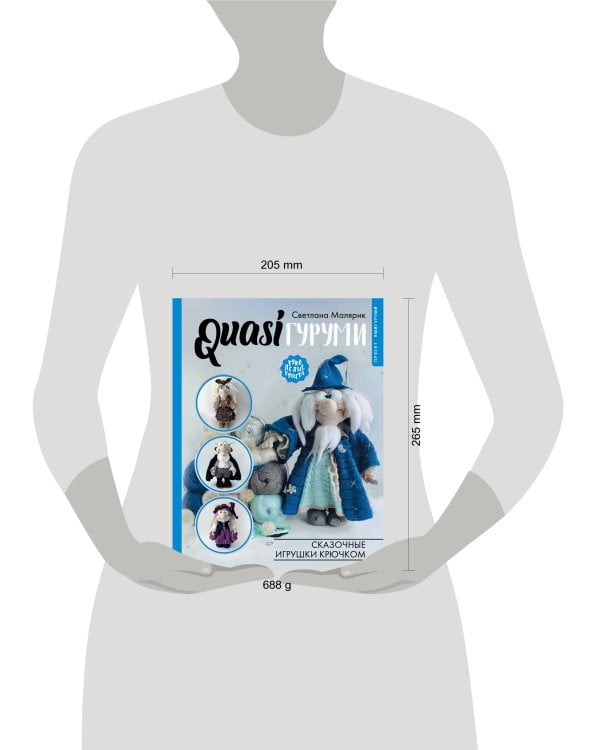 QUASIгуруми. Сказочные игрушки крючком. Проект амигуруми