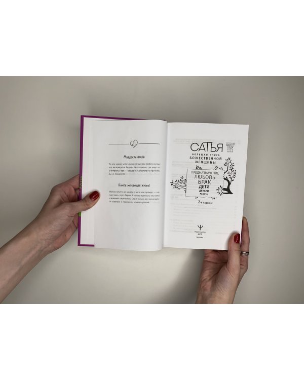 Большая книга божественной женщины. Предназначение, любовь, брак, дети, деньги, работа. 2-е издание