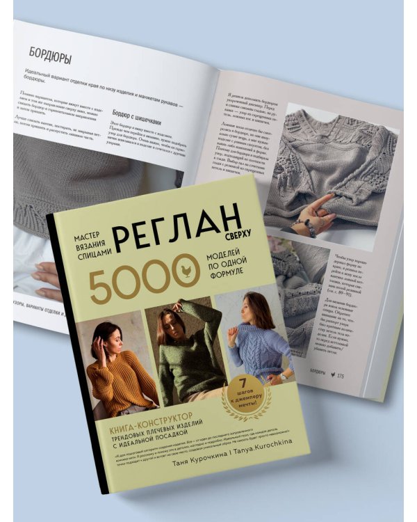Мастер вязания спицами. РЕГЛАН сверху. 5000 моделей по одной формуле. Книга-конструктор трендовых плечевых изделий с идеальной посадкой