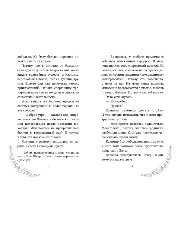 Элла и горное волшебство