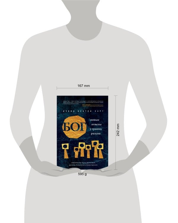 Бог. Новые ответы у границ разума. Современная наука, философия, религия, психология о божественном