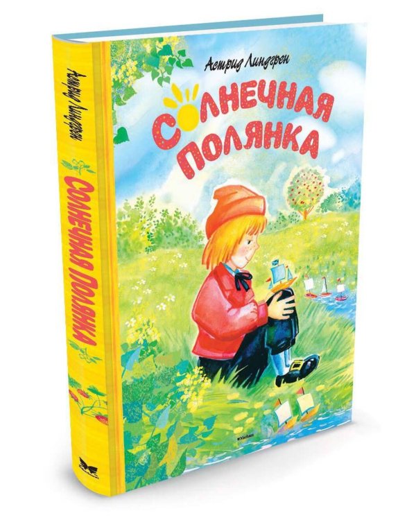 Солнечная полянка. Сказки