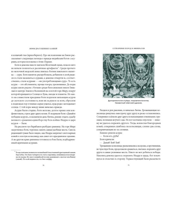 Мифы драгоценных камней. От стрел Амура и яблока Адама до живого серебра и кожи Великого Полоза