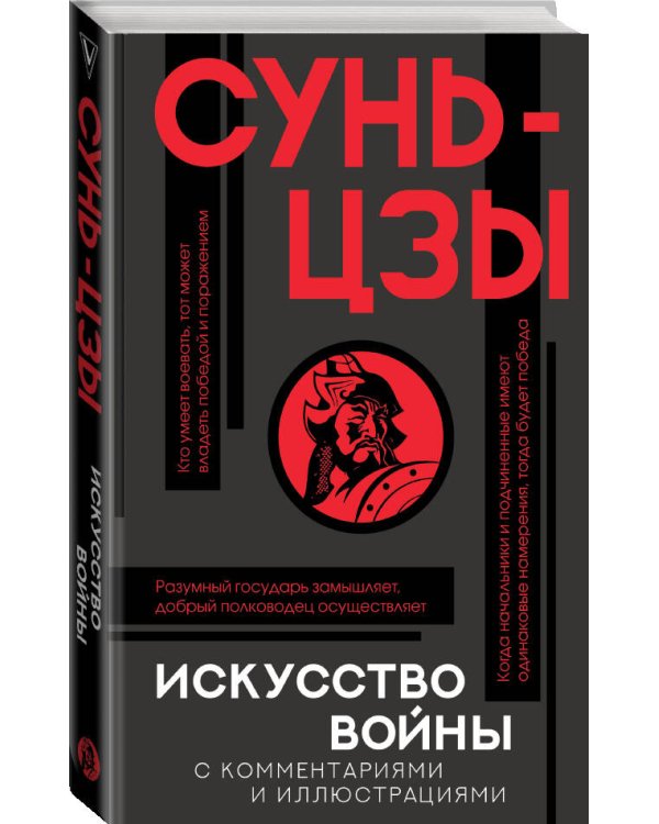 Искусство войны с комментариями и иллюстрациями