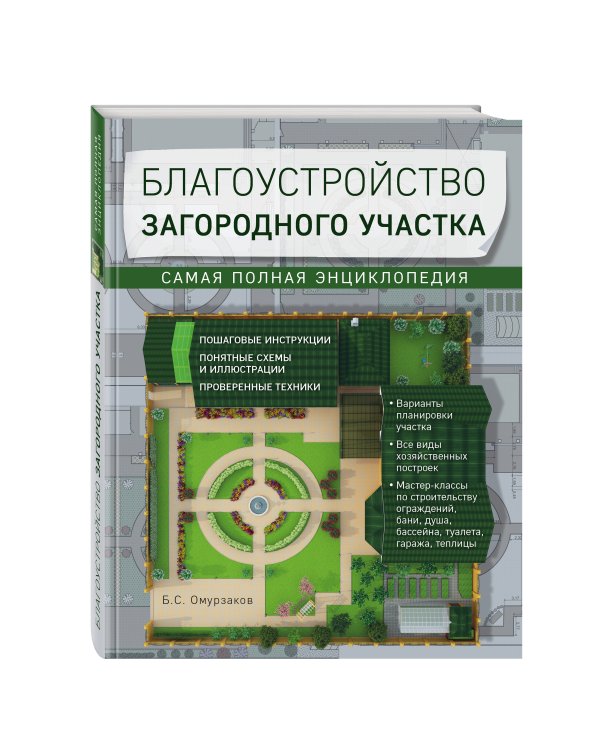 Благоустройство загородного участка. Самая полная энциклопедия