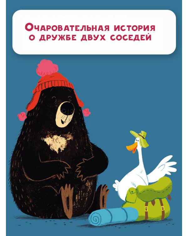 Медведь и Гусик. Пора уже домой!