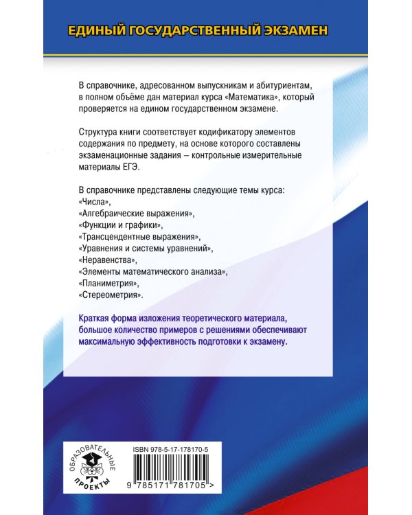 ЕГЭ. Математика. Новый полный справочник школьника для подготовки к ЕГЭ