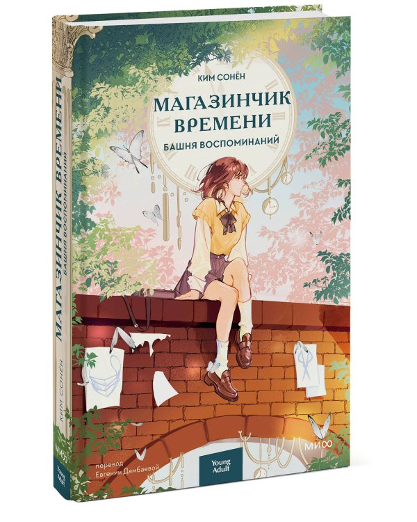 Магазинчик времени. Башня воспоминаний