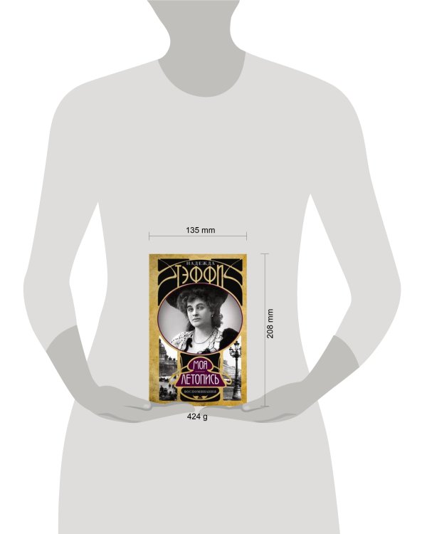 Моя летопись. Воспоминания